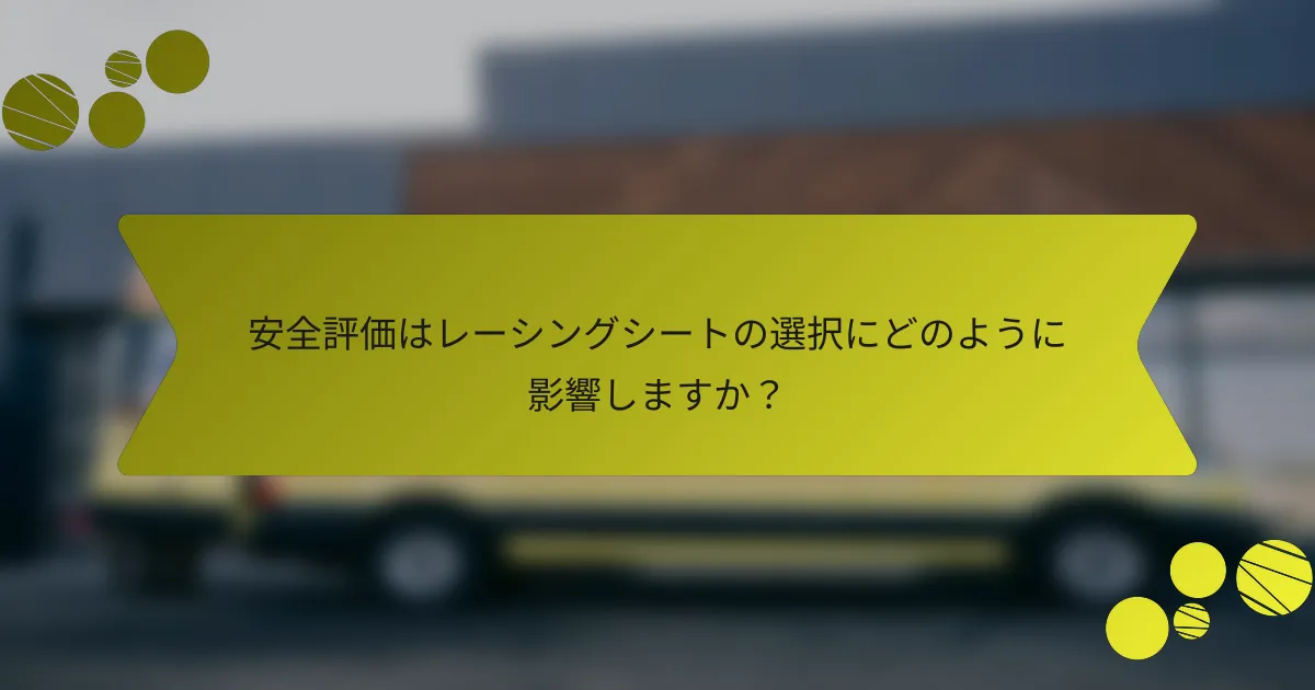 安全評価はレーシングシートの選択にどのように影響しますか？