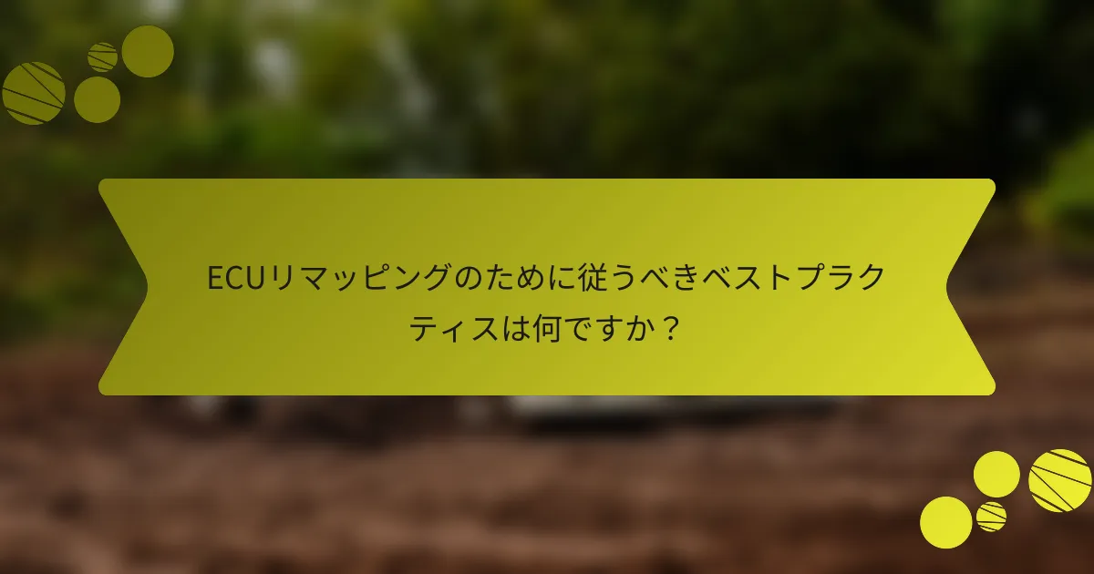 ECUリマッピングのために従うべきベストプラクティスは何ですか？