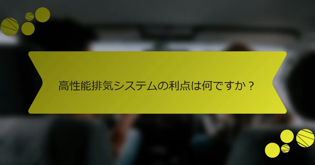 高性能排気システムの利点は何ですか？