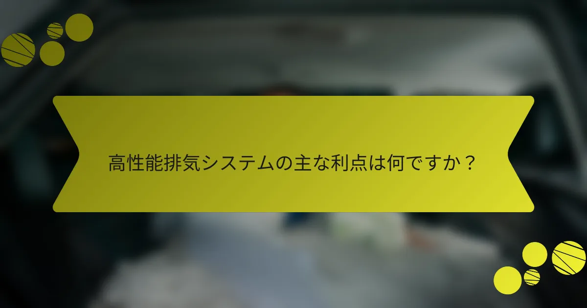 高性能排気システムの主な利点は何ですか？