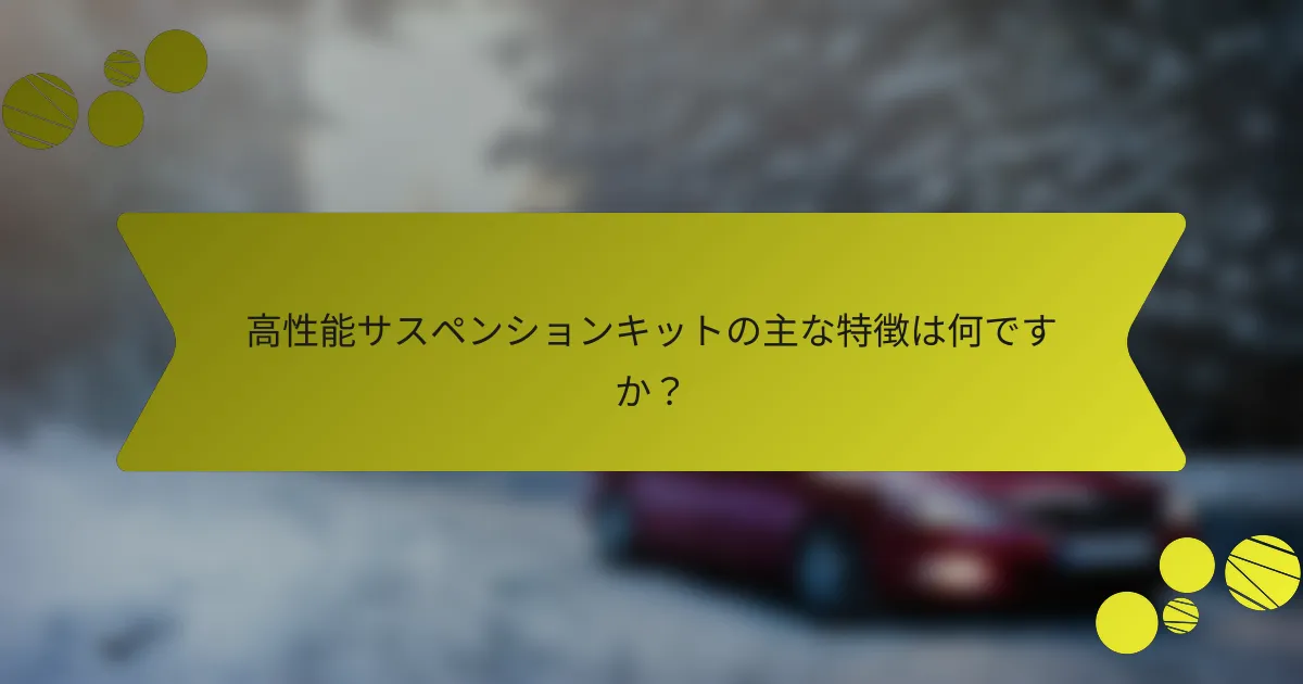 高性能サスペンションキットの主な特徴は何ですか？