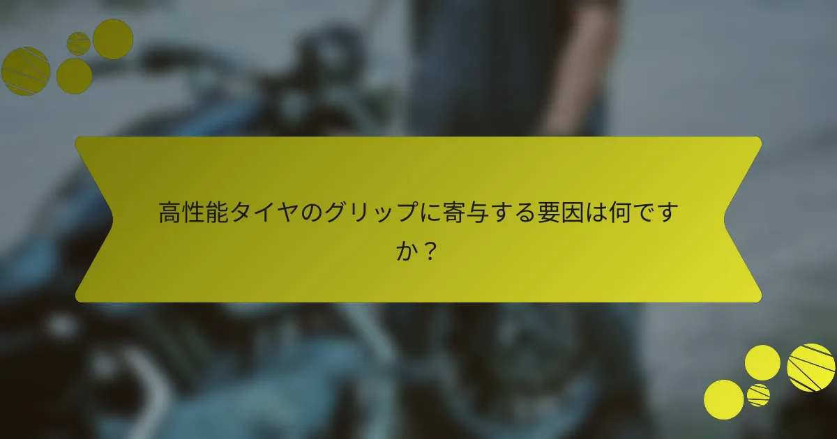 高性能タイヤのグリップに寄与する要因は何ですか？