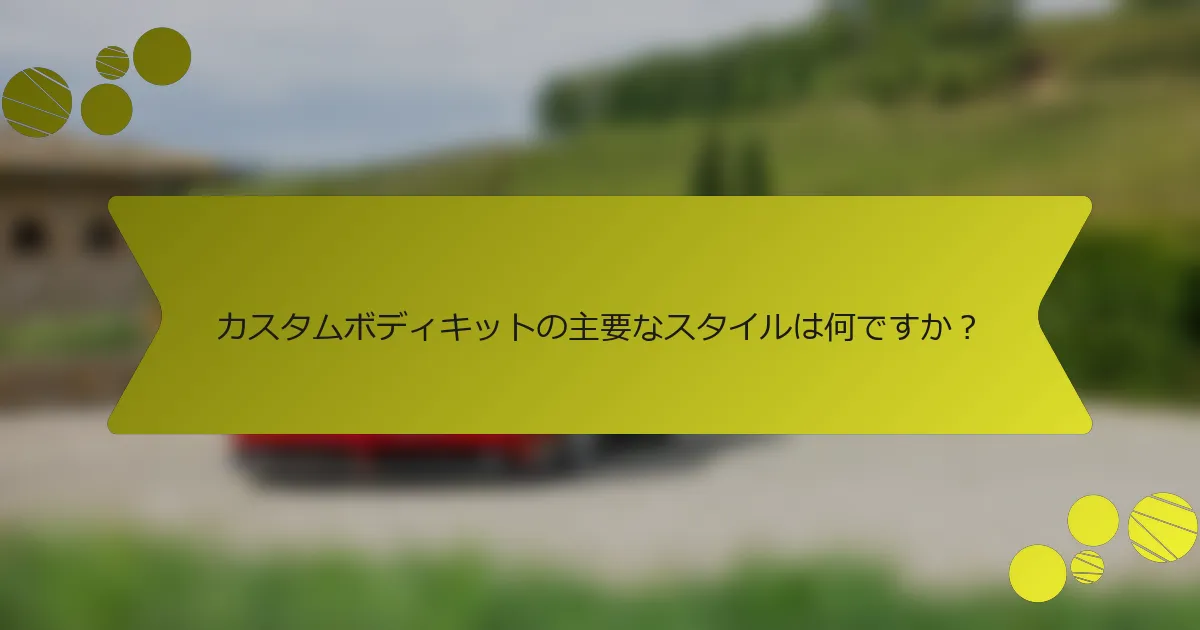カスタムボディキットの主要なスタイルは何ですか？