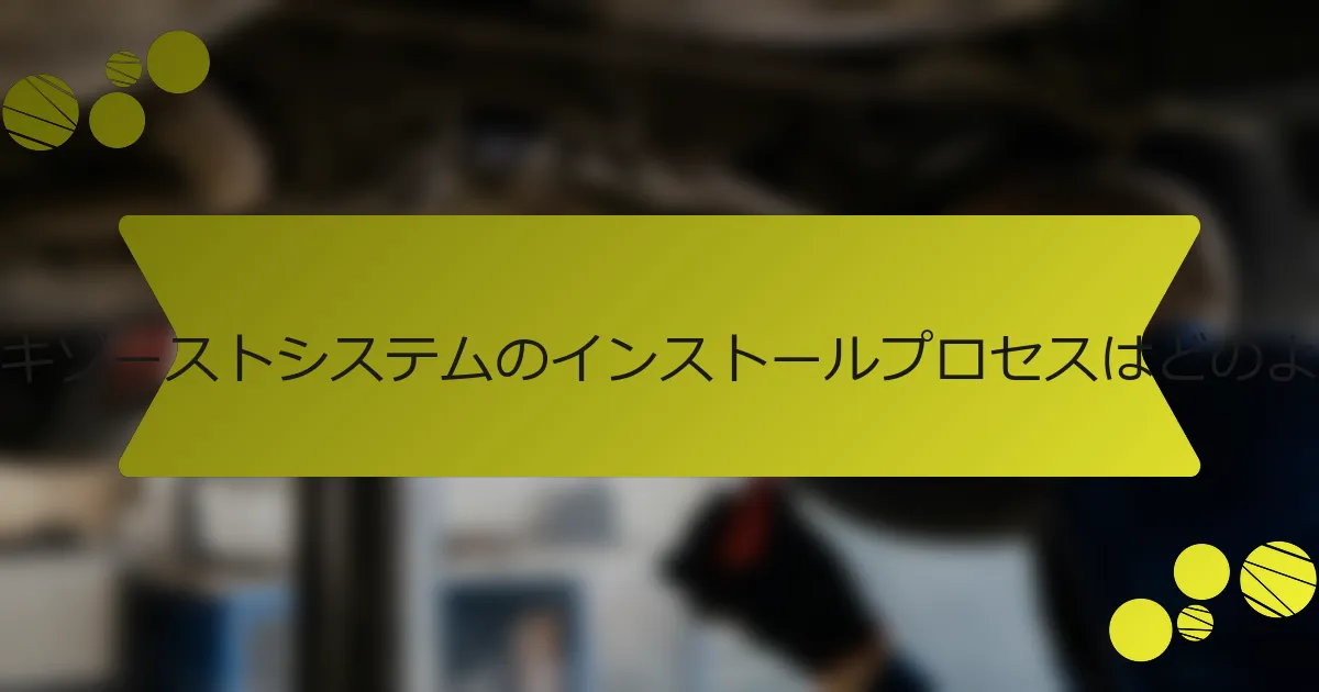 パフォーマンスエキゾーストシステムのインストールプロセスはどのようなものですか？