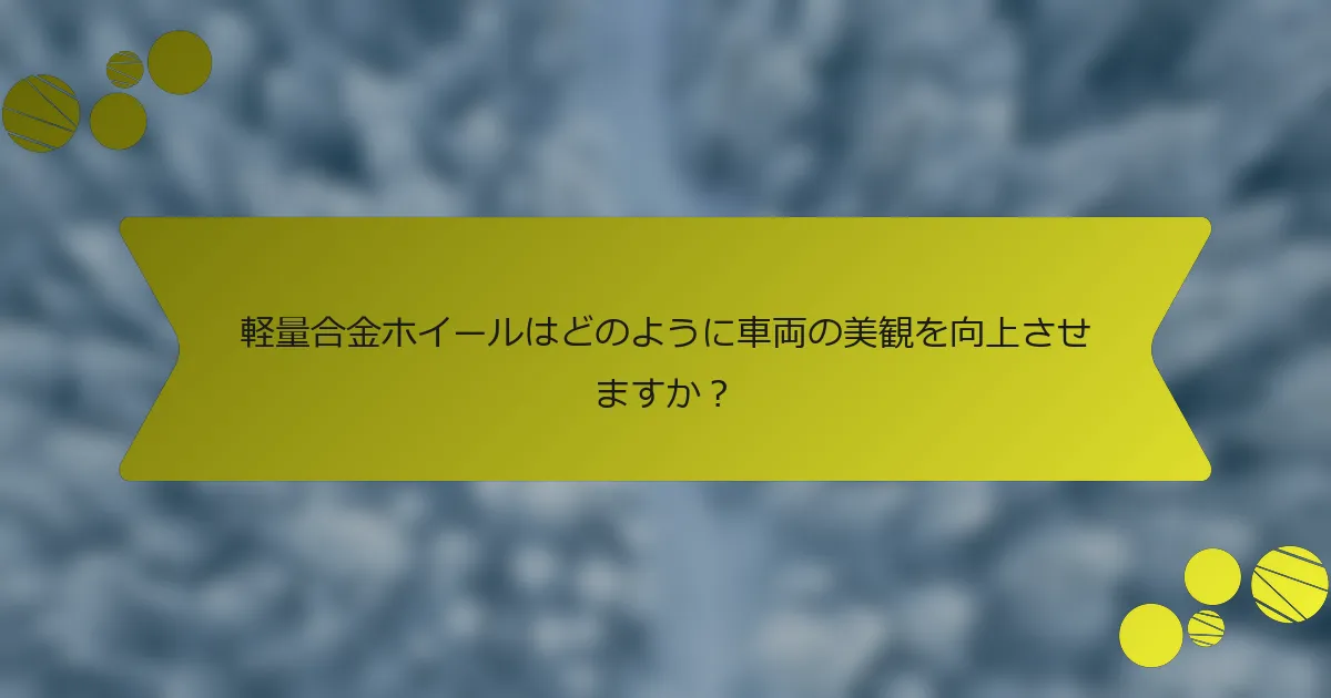 軽量合金ホイールはどのように車両の美観を向上させますか？