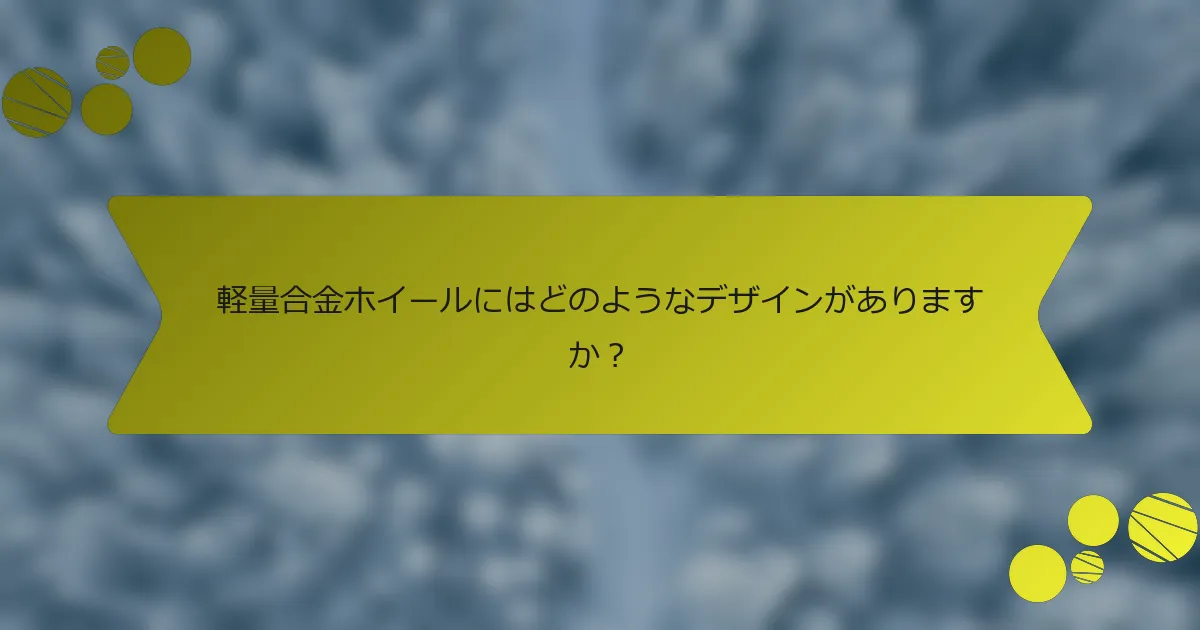 軽量合金ホイールにはどのようなデザインがありますか？