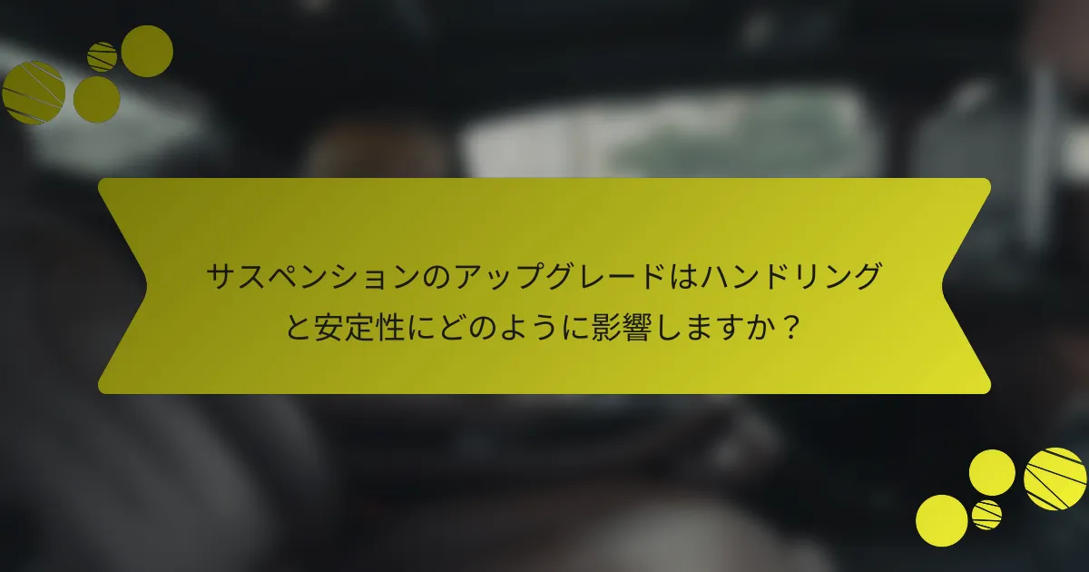 サスペンションのアップグレードはハンドリングと安定性にどのように影響しますか？