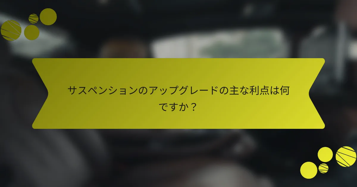 サスペンションのアップグレードの主な利点は何ですか？